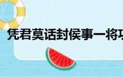 凭君莫话封侯事一将功成万骨枯是什么意思