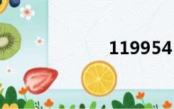 119954（1199）