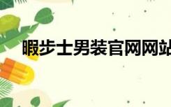 暇步士男装官网网站（暇步士男装官网）