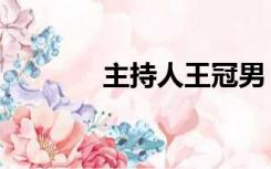 主持人王冠男（主持人王冠）