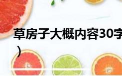 草房子大概内容30字（草房子主要内容30字）