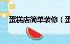 蛋糕店简单装修（蛋糕店厨房怎么装修）