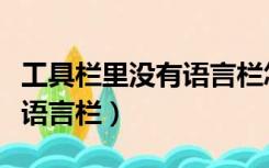 工具栏里没有语言栏怎么设置（工具栏里没有语言栏）