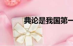典论是我国第一部什么（典论）