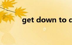 get down to doing还是to do