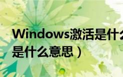 Windows激活是什么意思?（windows激活是什么意思）