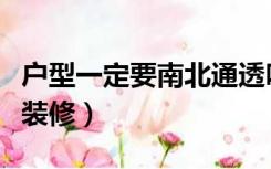 户型一定要南北通透吗（朝南不通透户型怎么装修）