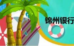 锦州银行网银登录