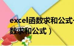 excel函数求和公式一直求不出来（excel函数求和公式）