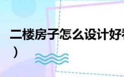 二楼房子怎么设计好看（二楼怎么装修才好看）