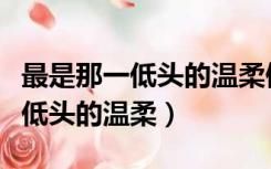 最是那一低头的温柔像一朵水莲花（最是那一低头的温柔）