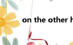 on the other hand可以单用吗