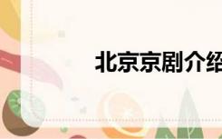 北京京剧介绍（京剧介绍）