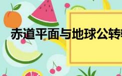 赤道平面与地球公转轨道面的夹角是什么?
