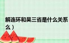 解连环和吴三省是什么关系（解连环和吴三省对付的它是什么）