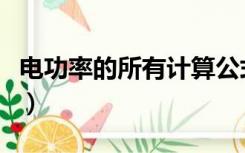 电功率的所有计算公式（电功率所有计算公式）