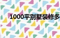 1000平别墅装修多久（别墅装修多久）