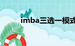 imba三选一模式（imba三选一）