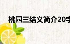 桃园三结义简介20字（桃园三结义简介）