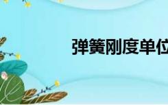 弹簧刚度单位（刚度单位）