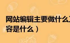 网站编辑主要做什么工作（网站编辑的工作内容是什么）