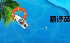 翻译英语发音