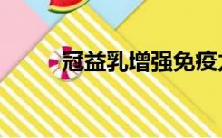 冠益乳增强免疫力酸奶（冠益乳）