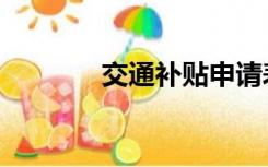 交通补贴申请表（交通补贴）