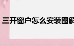 三开窗户怎么安装图解（三开窗户怎么安装）