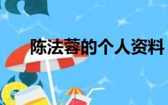陈法蓉的个人资料（陈法蓉个人资料）