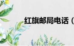 红旗邮局电话（红旗邮箱登录）