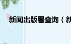 新闻出版署查询（新闻出版署官方网站）