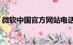微软中国官方网站电话（微软中国官方网站）