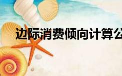 边际消费倾向计算公式（边际消费倾向）