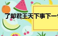 了却君王天下事下一句（了却君王天下事）