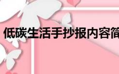 低碳生活手抄报内容简单（低碳生活手抄报）