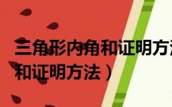 三角形内角和证明方法学情分析（三角形内角和证明方法）
