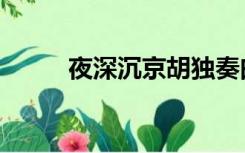 夜深沉京胡独奏曲（京胡独奏曲）