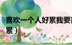 喜欢一个人好累我要喜欢十个（喜欢一个人好累）