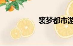 裘梦都市游戏（裘梦）