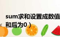 sum求和设置成数值还是为0（为什么sum求和后为0）