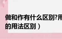 做和作有什么区别?用法有什么不同?（做和作的用法区别）