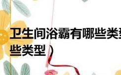 卫生间浴霸有哪些类型品牌（卫生间浴霸有哪些类型）