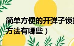 简单方便的开弹子锁技巧（普通弹子锁的开锁方法有哪些）