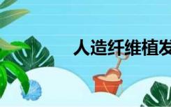 人造纤维植发（人造纤维）