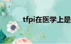 tfpi在医学上是什么意思（tfp）