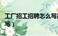 工厂招工招聘怎么写简历（工厂招工招聘怎么写）
