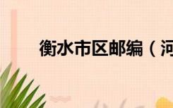 衡水市区邮编（河北省衡水市邮编）