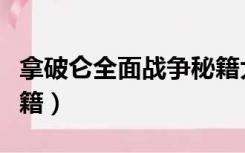 拿破仑全面战争秘籍大全（拿破仑全面战争秘籍）