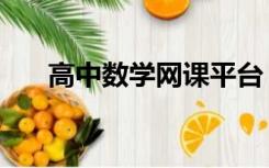 高中数学网课平台（高中数学学习网）